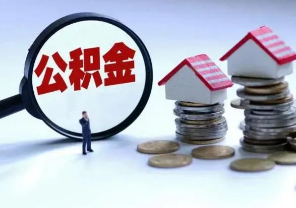 平顶山离职后怎么领取公积金（离职了怎么领取住房公积金）