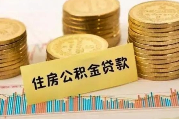 平顶山离职后可以取公积金么（离职以后能取公积金吗）