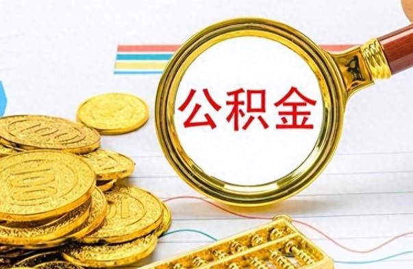 平顶山公积金在什么情况下可以取出来（住房公积金什么情况能取）