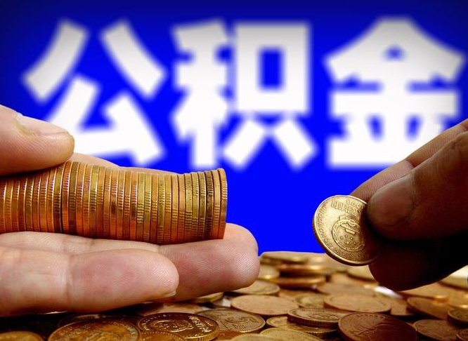 平顶山封存了离职公积金怎么取来（公积金封存离职提取）